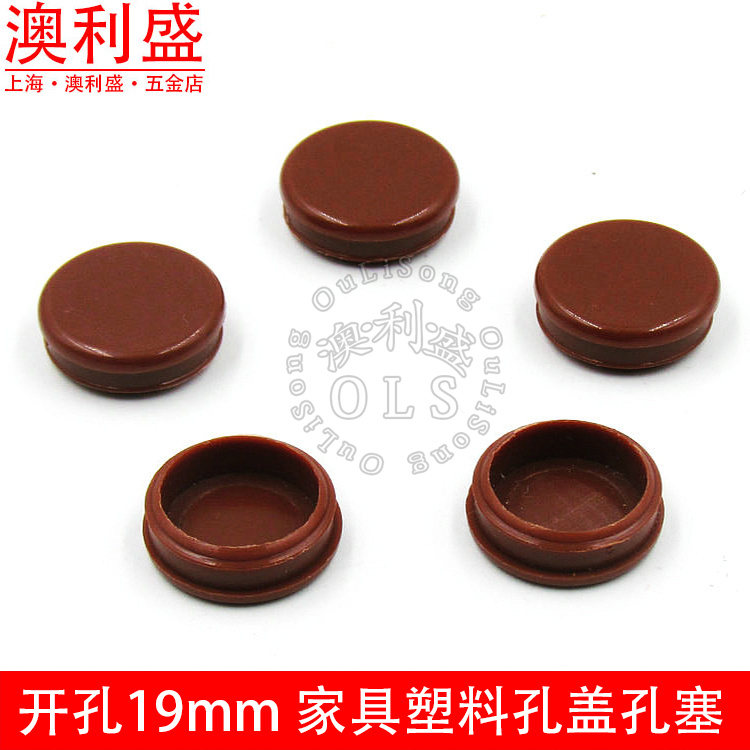 開孔徑19mm 家具五金塑料孔塞 孔蓋 螺絲孔帽蓋 圓形孔蓋子裝飾蓋在類目 基礎建材, 家用五金, 傢俱五金, 線孔蓋中 - 來自Buy2taobao.com提供專業的淘寶代購服務