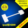 转接线ipad2 3 4s电视连接线高清接头视频线苹果配件ipad转hdmi