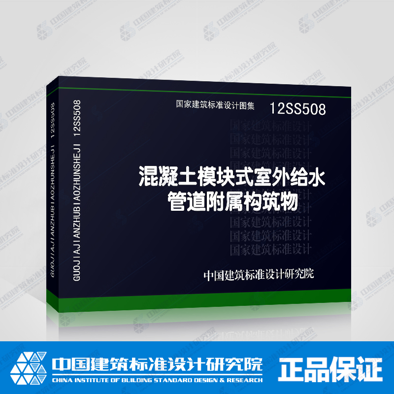 正版国标图集标准图12SS508混凝土模块式室外给水管道附属构筑物在类目 书籍/杂志/报纸, 工具书/百科全书, 其它工具书中 - 来自Buy2taobao.com提供专业的淘宝代购服务