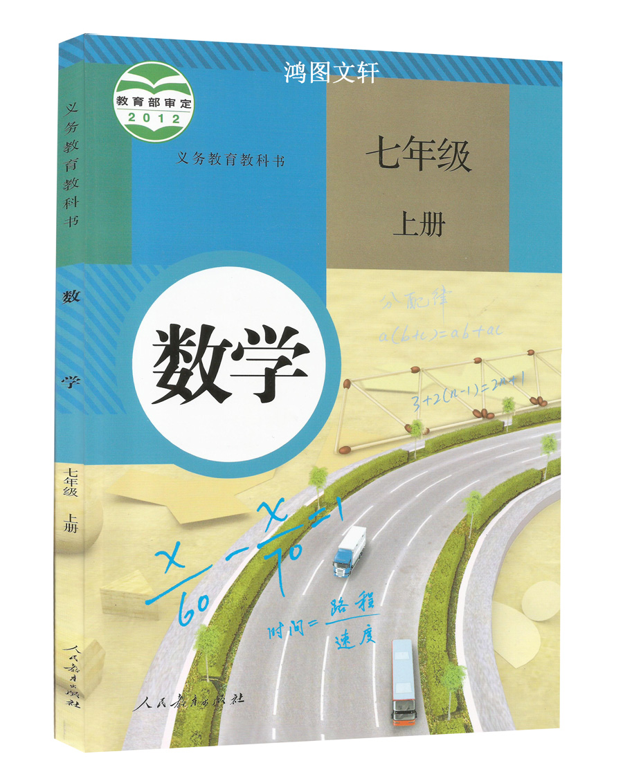 2014最新版人教版初中数学7 七年级数学上册初一上课本教材教科书新七