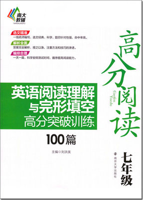 正版 高分阅读 英语阅读理解与完形填空 高分突破训练100篇 7/七年级 原价20