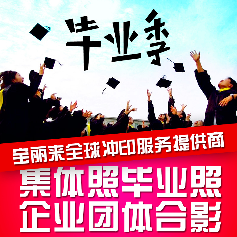 洗相片洗照片集体照毕业照企业团体旅游照合影照片冲印冲洗嗮照片在类目 个性定制/设计服务/DIY, 照片冲印中 - 来自Buy2taobao.com提供专业的淘宝代购服务