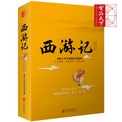 西游记 原著正版 中国古典小说畅销书籍 西游记