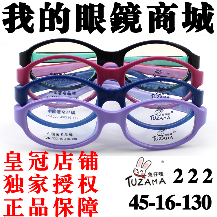 TUZAMA正品矽膠兒童眼鏡框架超輕軟TR90弱視遠視斜視兔仔唛222潮在類目 ZIPPO/瑞士軍刀/眼鏡, 眼鏡架中 - 來自Buy2taobao.com提供專業的淘寶代購服務