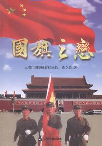 国旗之恋 董立敢 书店 中国政治书籍 畅销书优惠价49.15元,国旗之恋精心为您挑选-麦尔网购导航-网购宝