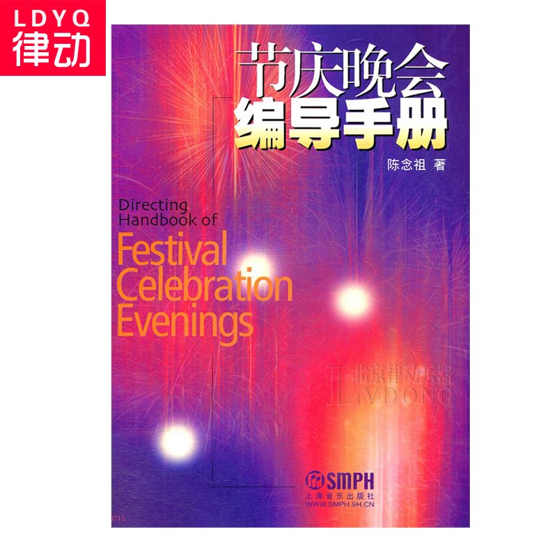 正版节庆晚会编导手册 晚会策划 音乐晚会编导教材 晚会教程在类目 书籍/杂志/报纸, 社会科学, 传媒出版中 - 来自Buy2taobao.com提供专业的淘宝代购服务