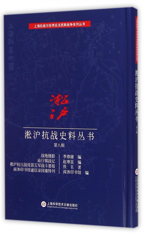 淞滬抗戰史料叢書(第8輯戰地攝影廟行鎮戰記淞滬抗日戰役第五軍戰鬥要報商務印書館通信錄國難特刊)(精)/上海抗戰與世界反法在類目 書籍/雜誌/報紙, 歷史, 中國史, 當代史(1919-1949)中 - 來自Buy2taobao.com提供專業的淘寶代購服務