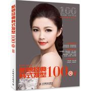 新娘经典韩式发型100例2无著作，安洋编者心理，健康生活新华书店正版图书籍人民邮电出版社