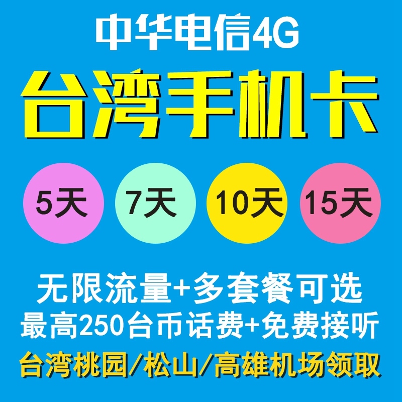 台灣中華電信電話卡 4G高速上網 無限不限流量 插卡即用含通話在類目 度假線路/簽證送關/旅遊服務, 境外電話卡/境外隨身WIFI租賃, 境外電話卡/手機卡中 - 來自Buy2taobao.com提供專業的淘寶代購服務