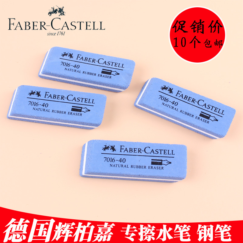 10个包邮 辉柏嘉7016-40钢笔橡皮擦 沙橡皮 磨砂橡皮 水笔圆珠笔在类目 电子词典/电纸书/文化用品, 日常学习用品, 橡皮中 - 来自Buy2taobao.com提供专业的淘宝代购服务