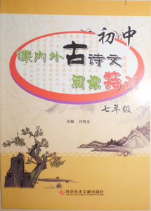 全新正版 初中课内外古诗文阅读特训 七年级 主