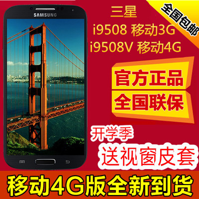 上下架计划:SAMSUNG/三星 Galaxy S4 I9508 i9508V S4移动4G行货全国联保现货