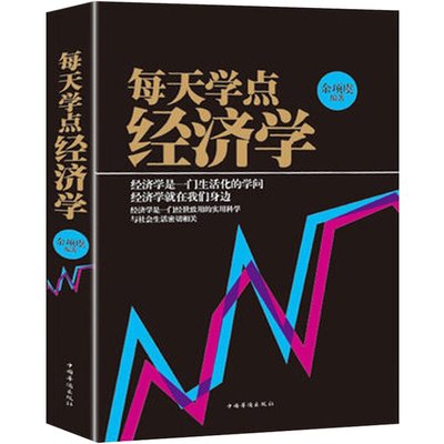 正版包邮 每天学点经济学 曼昆经济学原理理论