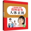 21世纪中国小学生百科全书，(低年级注音版)---人体玄机
