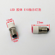 LED胶体指示灯泡 小灯珠E10仪表按钮开关用螺口6.3V 红绿黄蓝白色