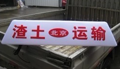 渣土車頂燈燈箱24V強磁固定北京燈箱廣告車燈渣土專用人氣拉貨燈在類目 汽車/用品/配件/改裝, 汽車零配件, 車用附件, 出租車計價器/空車牌中 - 來自Buy2taobao.com提供專業的淘寶代購服務