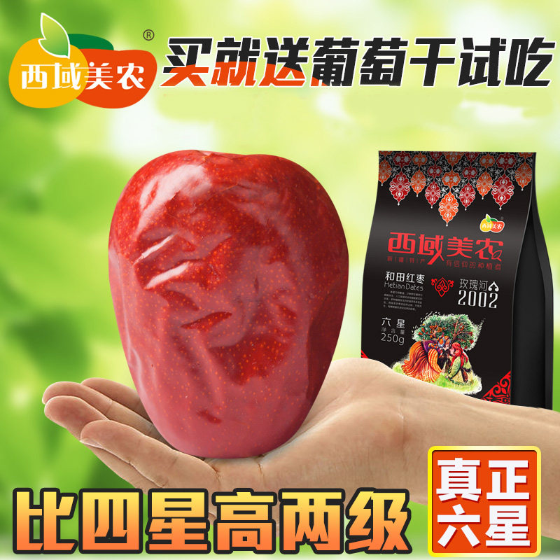 巨型大枣！西域美农新疆特产特级野生和田大红枣六星骏枣子250g*2