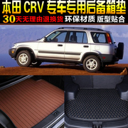 1995969798990001款本田crv专用后备箱垫尾箱垫改装配件rd1