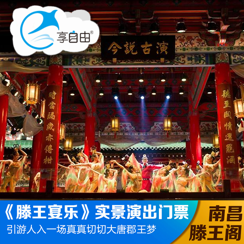 Tengwang Pavilion, Nanchang Teng Wang's banquet Poetic <Teng Wang's banquet>Live performance Night tourin the Holiday Line/Visas send off/Travel services , Visit/Tuanyou , Domestic travel with the group category - from Buy2taobao.com to provide professional Taobao agent buy service