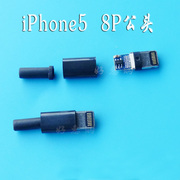苹果5 IPHONE5 8P公头 苹果插头 主板带IC 塑料外壳 USB公头 黑色