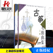 正版古筝考级曲集上下全套中国古筝考级练习曲，上海音乐学院音乐考级系列教材成人儿童，技法曲谱集初学者入门零基础进阶提高教学书