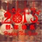 上下架计划:2015羊新年元旦圣诞春节快乐橱窗玻璃咖啡奶茶服装店铺墙贴纸雪花