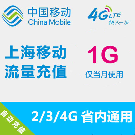 Shanghai Mobile flow Recharge 1GB Traffic province auto top up mobile phone flow Superpositionin the Mobile Number/Packages/Value-added services , Mobile traffic recharge category - from Buy2taobao.com to provide professional Taobao agent buy service