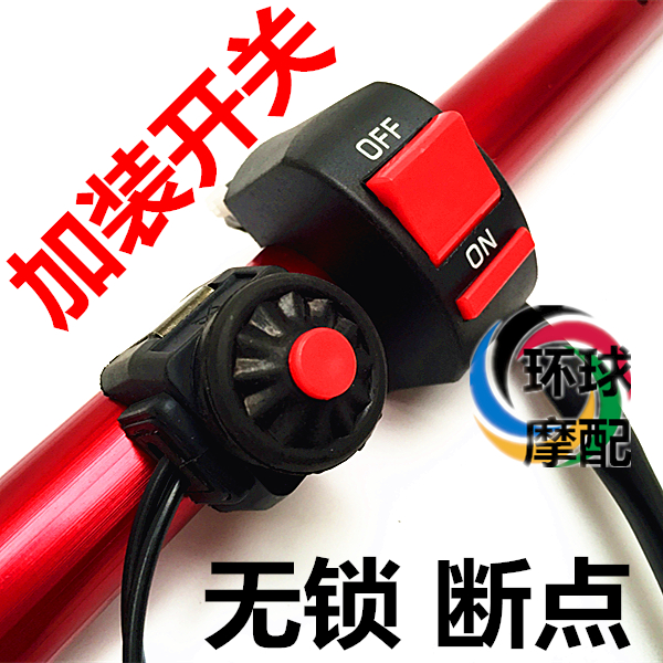 摩托车双闪开关转向刹车电启动点火开关改装按钮喇叭大灯开关在类目 摩托车/装备/配件, 摩托车配件, 点火器/点火装置中 - 来自Buy2taobao.com提供专业的淘宝代购服务