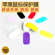 苹果鼠标防刮贴膜magicmouse2无线蓝牙触控macbook鼠标，保护贴纸鼠标套1代硅胶，mac磨砂imac膜彩色可爱简约女