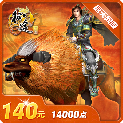 巨人一卡通140元点卡/征途点卡/征途140元14000点卡★自动充值在类目 网络游戏点卡, Z-征途点卡中 - 来自Buy2taobao.com提供专业的淘宝代购服务