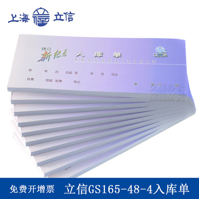 立信GS165-48-4四联入库单 48K新纪元无碳复写 立信会计
