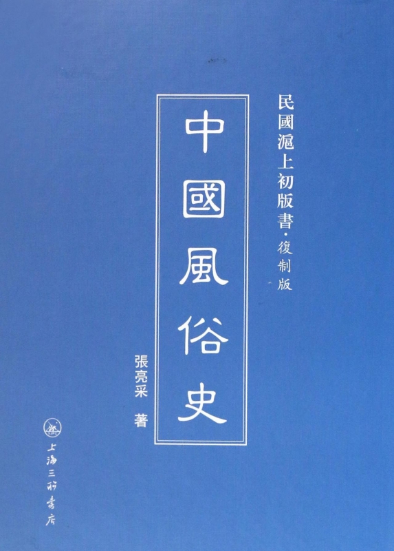 中國風俗史(複制版)(精)/民國滬上初版書 博庫網在類目 書籍/雜誌/報紙, 文化, 中國民俗中 - 來自Buy2taobao.com提供專業的淘寶代購服務