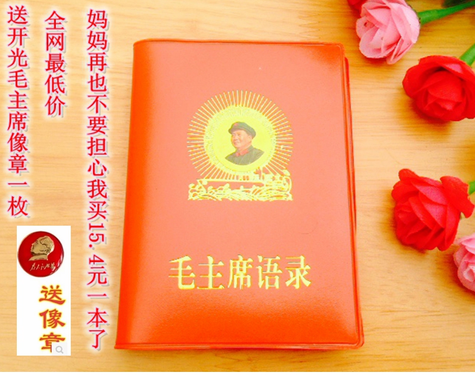包邮毛主席语录红宝书中文完整版270页毛泽东选集收藏经典翻印版