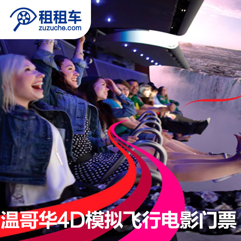 加拿大旅游温哥华飞跃加拿大4D模拟飞行电影门票 FlyOver Canada在类目 景点门票/实景演出/主题乐园, 境外景点门票中 - 来自Buy2taobao.com提供专业的淘宝代购服务