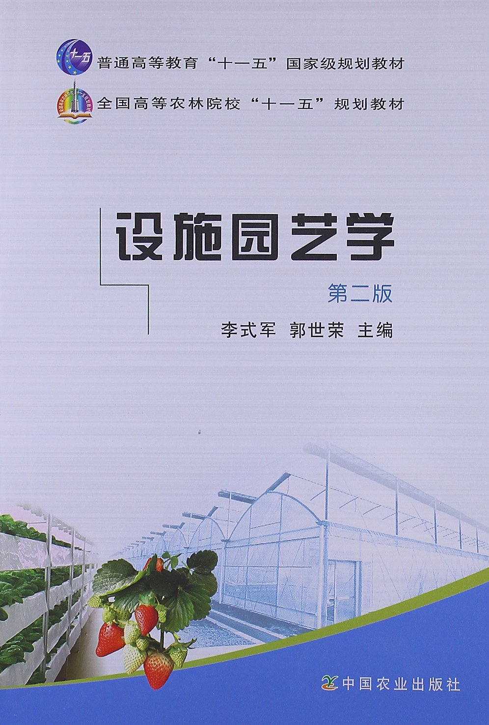 设施园艺学(第二版)李式军 郭世荣主编 9787109152083 定价40在类目 书籍/杂志/报纸, 工业/农业技术, 农业, 园艺中 - 来自Buy2taobao.com提供专业的淘宝代购服务