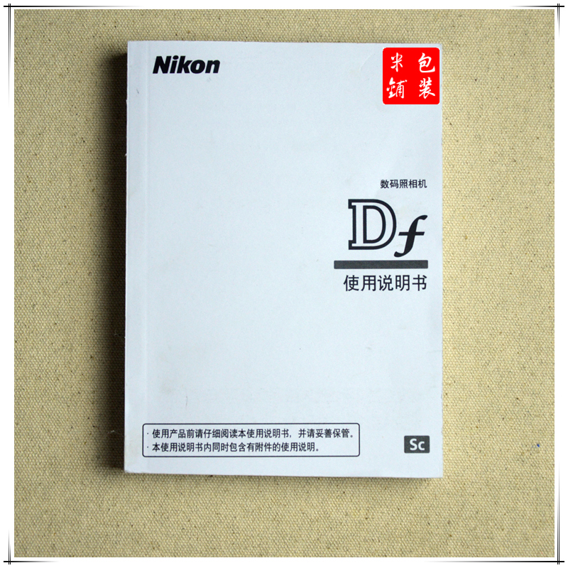 全場特價 口碑原版 尼康Df 中文簡體說明書 Df使用說明書在類目 3C數碼配件, 單反/單電相機配件, 其他配件, 說明書/使用指南中 - 來自Buy2taobao.com提供專業的淘寶代購服務