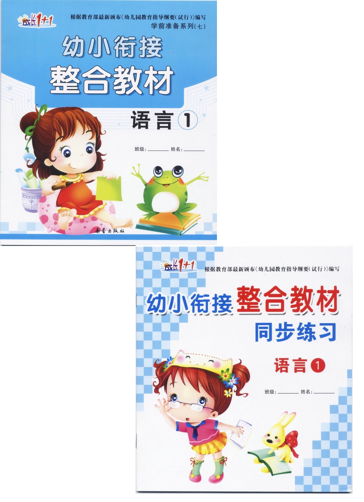 成长1+1 幼小衔接整合教材 语言1+同步练习 语言1在类目 书籍/杂志/报纸, 报纸, 怀孕/育儿报纸中 - 来自Buy2taobao.com提供专业的淘宝代购服务