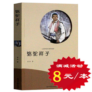 选4本32元骆驼祥子老舍正版 小学生三四五六年级初中生青少年课外阅读书籍 语文新课标丛书 儿童文学青少年版七年级下册