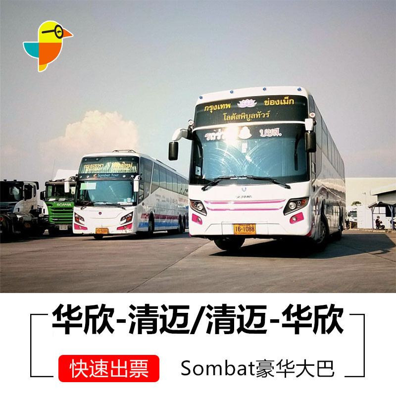 泰国华欣到清迈/清迈到华欣豪华大巴拼车车票 Sombat大巴票|ruв категории праздник линий/отправить закрыть визы/служба туризма, автобус/метро/транспортные карты купон - от Buy2taobao.com для оказания профессиональной услуги покупки агента Taobao