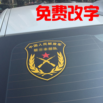 爱国贴 反光军标军事贴 退伍老兵车友会联盟 中国人民 驻日本部队