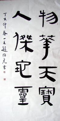 名人书法作品 赵伯光手写字画真迹 四尺中堂 隶书精品