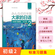 外研社新版日本语大家的日语2初级2第二册标准习题集练习册第二版外语教学与研究出版社大学日语教材教程初级日语习题集