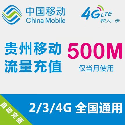 貴州移動流量充值 500MB 全國流量 自動充值 手機流量疊加包在類目 手機號碼/套餐/增值業務, 手機流量充值中 - 來自Buy2taobao.com提供專業的淘寶代購服務