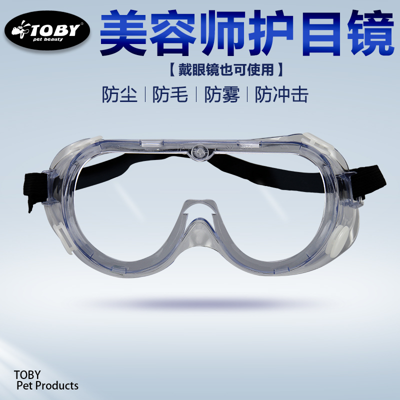 宠物美容防毛眼镜/吹风防毛眼镜/狗狗吹风防尘眼镜吹毛防 护眼镜|ruв категории начало ежедневно, защитное оборудование, очки - от Buy2taobao.com для оказания профессиональной услуги покупки агента Taobao