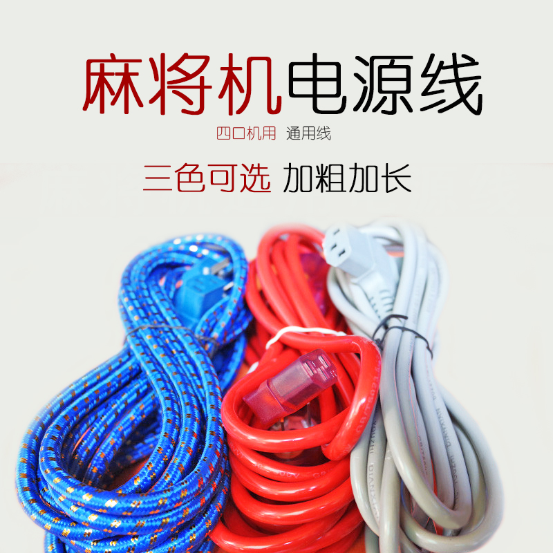 全自動麻將機配件電動麻將桌全銅線麻將四口機電源線電器通用電線在類目 運動/瑜伽/健身/球迷用品, 麻將/棋牌/益智類, 麻將, 自動麻將機中 - 來自Buy2taobao.com提供專業的淘寶代購服務