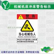 机械设备机床冲床警告标签 当心机械伤人 机器伤手危险警示标识贴