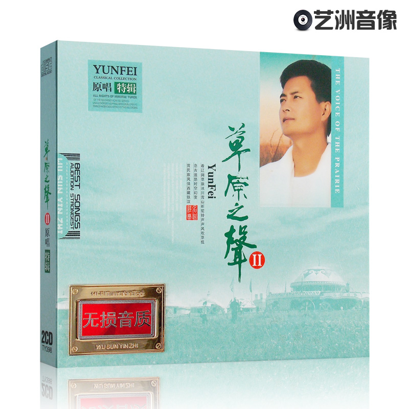 正版cd云飞草原之声2云在飞 发烧黑胶唱片汽车音乐车载cd光盘歌曲
