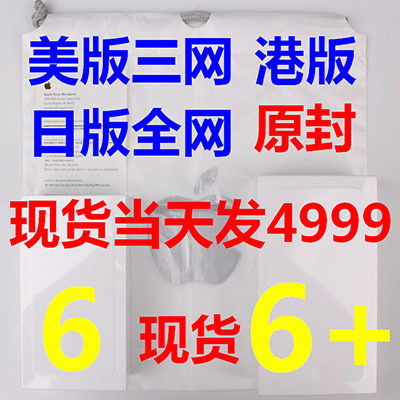 上下架计划:Apple/苹果 iPhone6美版香港版日版V版三网iphone6 plus现货代购