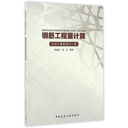 鋼筋工程量計算(含按計算器程序計算) 作 者 郭繼武在類目 書籍/雜誌/報紙, 生活, 家居裝修書籍中 - 來自Buy2taobao.com提供專業的淘寶代購服務
