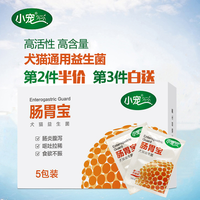 狗狗益生菌小宠肠胃宝5包泰迪金毛猫咪调理肠胃助消化防腹泻包邮
